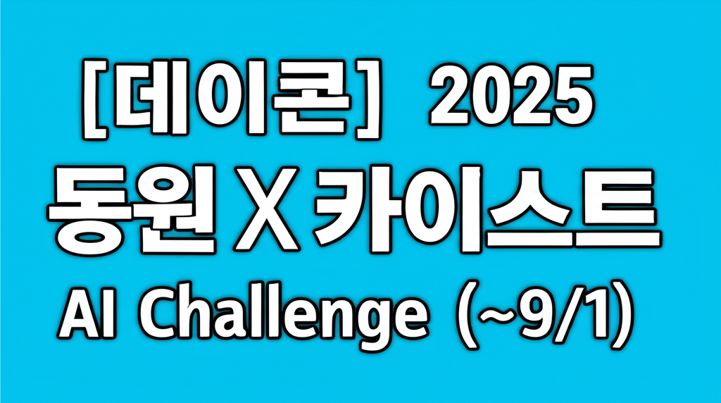 2025 동원X카이스트 AI 챌린지: 소비자 페르소나 기반 신제품 수요 예측 대회 분석