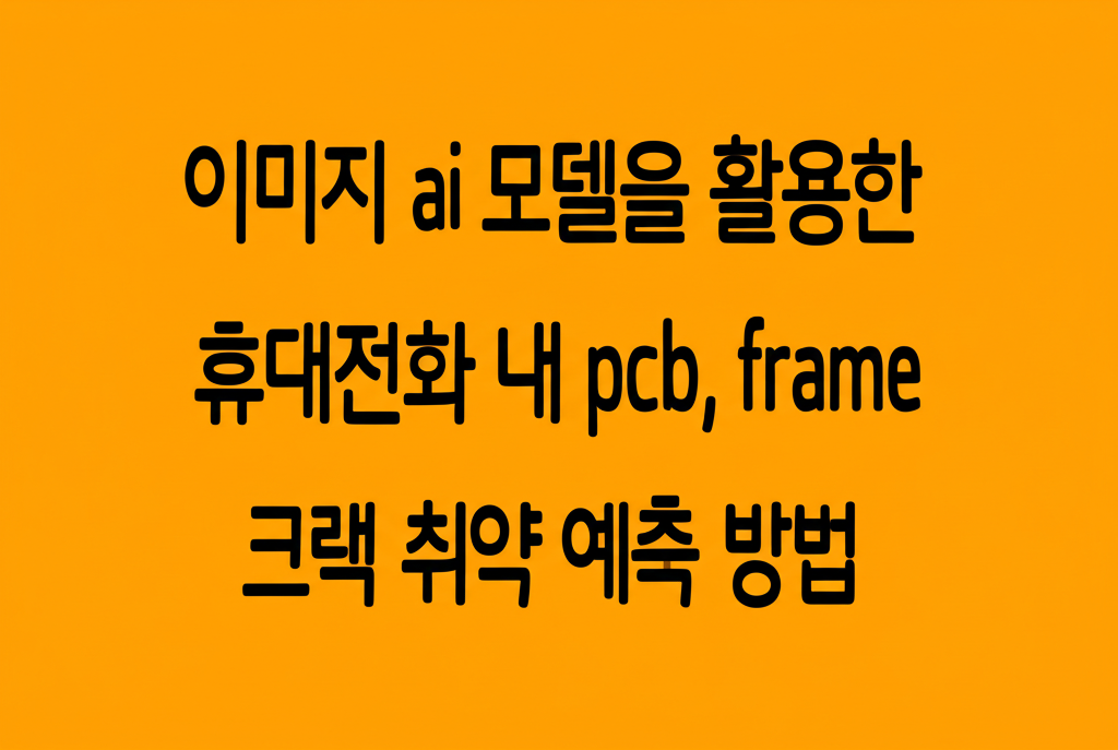 이미지 AI로 휴대전화 PCB 및 프레임의 크랙 취약성 예측하기