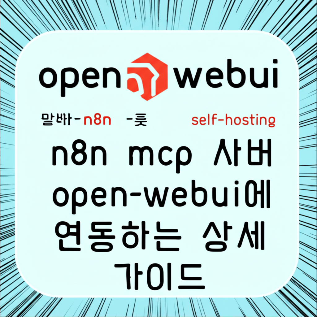 Open WebUI와 n8n 연동 가이드