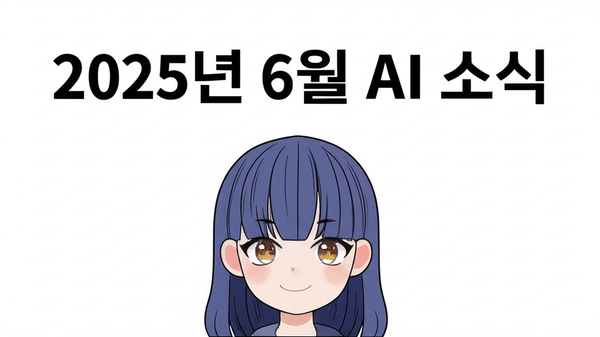 2025년 6월 AI 소식