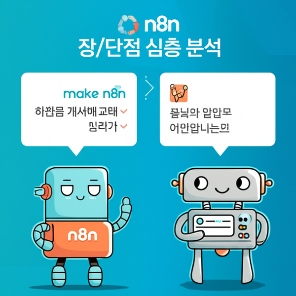 make 와 n8n 장/단점 심층 분석