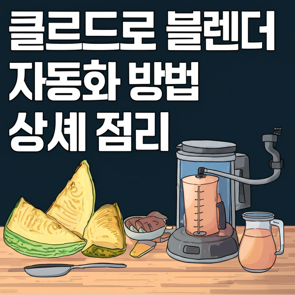 클로드로 블렌더 자동화 방법 상세 정리