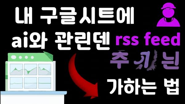 내 구글시트에 ai와 관련된 rss feed 추가하는 법