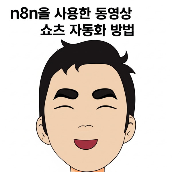 n8n을 사용한 동영상 쇼츠 자동화 방법