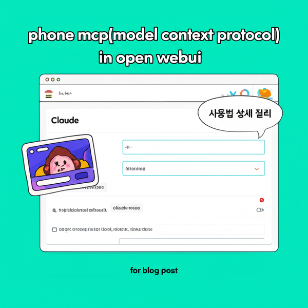 phone mcp(model context protocol) in open webui, claude 사용법 상세 정리