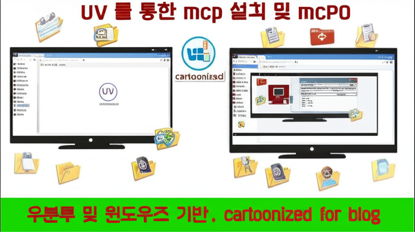 uv 를 통한 mcp 설치 및 mcpo 적용 - 우분투 및 윈도우즈 기반