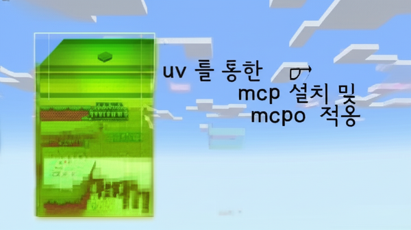 uv 를 통한 mcp 설치 및 mcpo 적용