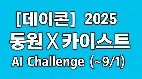 2025 동원X카이스트 AI 챌린지: 소비자 페르소나 기반 신제품 수요 예측 대회 분석