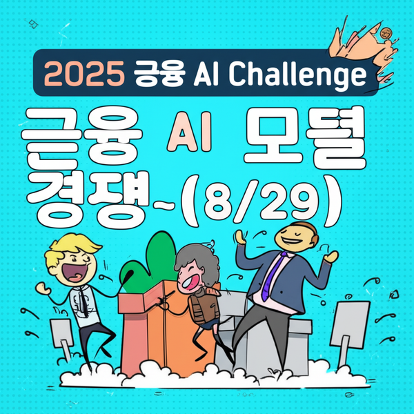 2025 금융 AI 챌린지: 생성형 AI가 만드는 금융의 미래