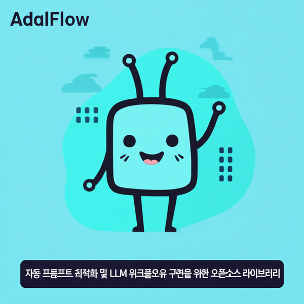 AdalFlow: 자동 프롬프트 최적화와 LLM 워크플로우 구현을 위한 혁신적 오픈소스 라이브러리