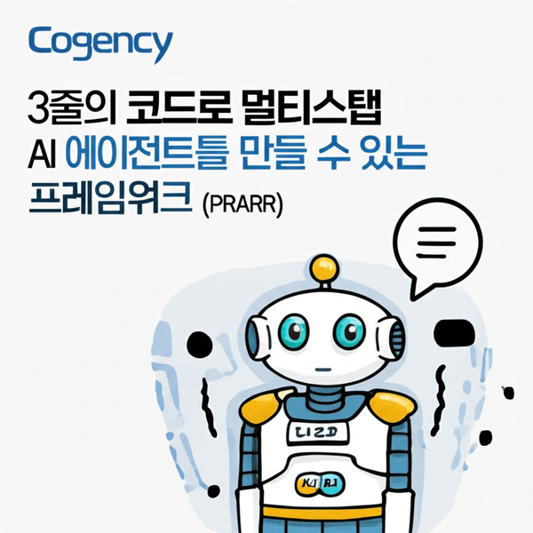 Cogency: 3줄 코드로 구현하는 멀티스텝 AI 에이전트 프레임워크 (feat. PRARR)