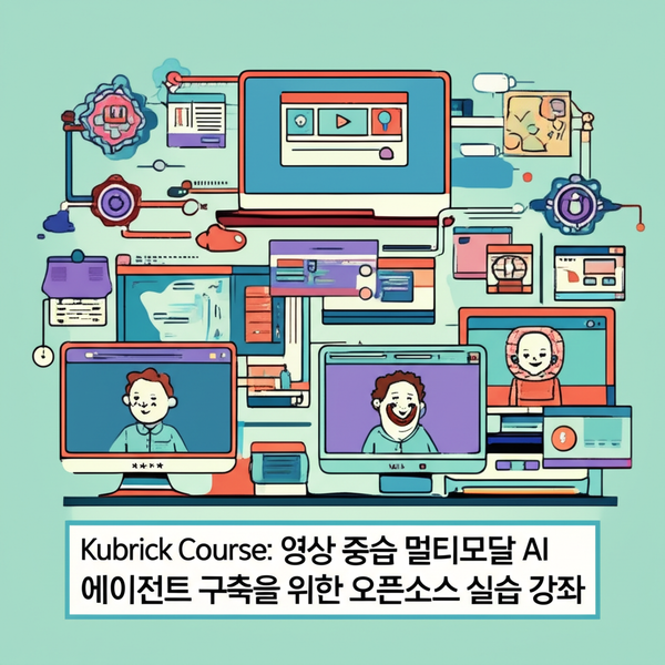 Kubrick Course: 영상 중심 멀티모달 AI 에이전트 구축을 위한 오픈소스 실습 강좌 상세 소개