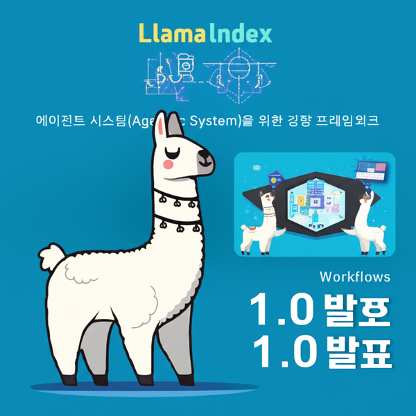 LlamaIndex Workflows 1.0으로 구현하는 AI 에이전트 시스템