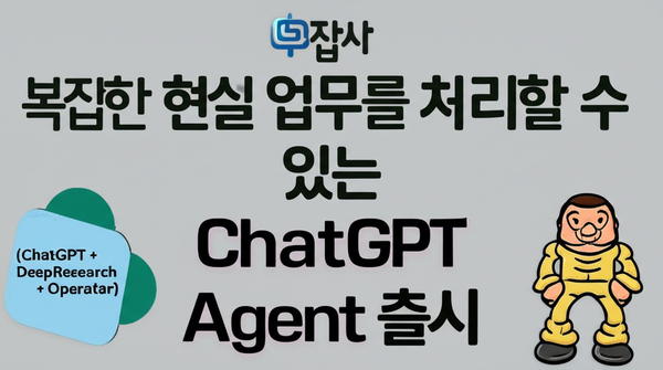 OpenAI의 ChatGPT Agent 출시로 보는 AI 업무 자동화의 미래