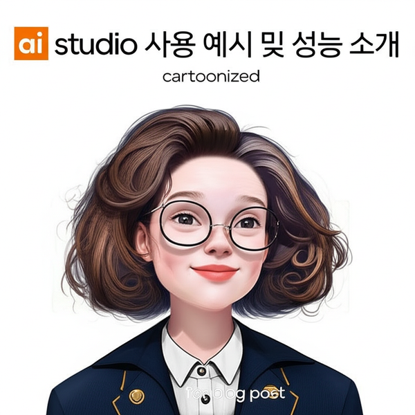 ai studio 사용 예시 및 성능 소개