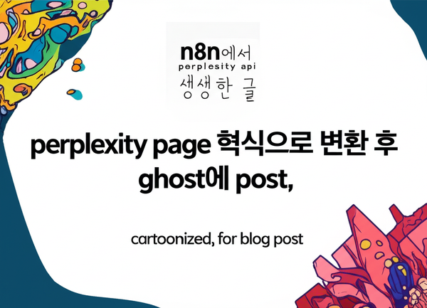n8n에서 perplexity api 로 생성한 글 perplexity page 형식으로 변환 후 ghost에 post