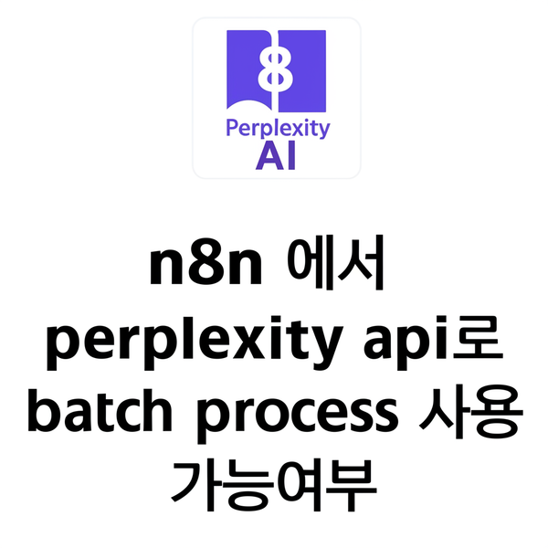 n8n에서 perplexity api로 batch process 사용 가능여부