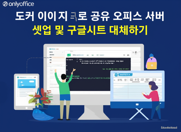 onlyoffice 도커 이미지로 공유 오피스 서버 셋업 및 구글시트 대체하기