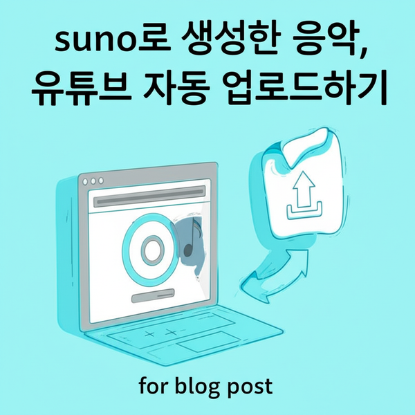 suno로 생성한 음악 유튜브 자동 업로드하기